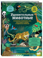 Удивительные животные. 3D-панорама тропического леса