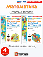 Математика. 4 класс. Рабочая тетрадь к учебнику М. И. Моро. Часть 1, 2