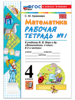 Математика. 4 класс. Рабочая тетрадь к учебнику М. И. Моро и др. В 2-х частях. Часть 1. ФГОС