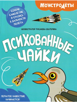 Психованные чайки