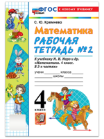 Математика. 4 класс. Рабочая тетрадь № 2 к учебнику М.И. Моро и др. ФГОС