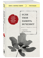 Если твоя память исчезнет (покет)