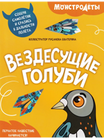 Вездесущие голуби. Самолетики из бумаги