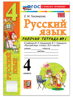 Русский язык. 4 класс. Рабочая тетрадь. В 2-х частях. Часть 1. К учебнику В. П. Канакиной, В. Г. Горецкого "Русский язык. ФГОС