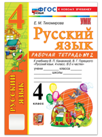 Русский язык. 4 класс. Рабочая тетрадь. В 2-х частях. Часть 2. К учебнику В. П. Канакиной, В. Г. Горецкого "Русский язык". ФГОС