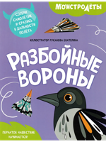 Разбойные вороны. Самолетики из бумаги