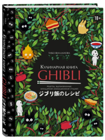 Кулинарная книга Ghibli. Рецепты, вдохновленные легендарной анимационной студией