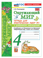 Окружающий мир. 4 класс. Тетрадь для практических работ № 1 к учебнику А.А. Плешакова. ФГОС
