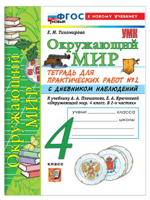 Окружающий мир. 4 класс. Тетрадь для практических работ. В 2-х частях. Часть 2. С дневником наблюдений. К учебнику А. А. Плешакова. ФГОС