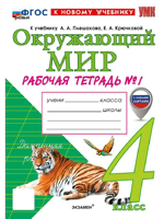 Окружающий мир 4 класс. Рабочая тетрадь №1