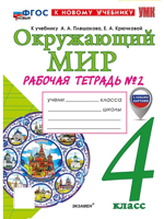 Окружающий мир. 4 класс. Рабочая тетрадь. Часть 2
