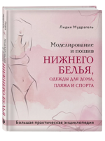 Моделирование и пошив нижнего белья, одежды для дома, пляжа и спорта