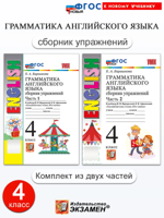 Грамматика Английского языка. 4 класс. Сборник упражнений