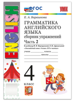Грамматика английского языка. 4 класс. Сборник упражнений. Часть 2