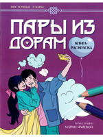 Пары из дорам: книга-раскраска