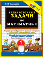 Тренировочные задачи по математике. 1 класс. ФГОС Новый