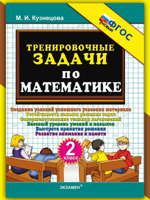 Тренировочные задачи по математике. 2 класс. ФГОС Новый
