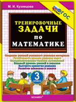 Тренировочные задачи по математике. 3 класс. ФГОС Новый