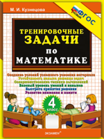 Тренировочные задачи по математике. 4 класс. ФГОС Новый