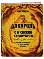 Алкоголь с мужским характером. Полный путеводитель по миру крепких напитков