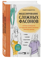 Моделирование сложных фасонов. Полное руководство по созданию любых дизайнов женской одежды