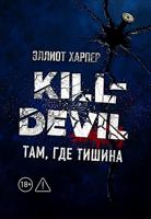 Kill-Devil. Там, где тишина: кн. 2