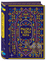 Тысяча и одна ночь. Коллекционное издание