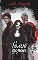 Голые души: третья книга цикла "Поколение XXI"