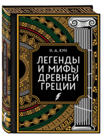 Легенды и мифы Древней Греции. Коллекционное издание