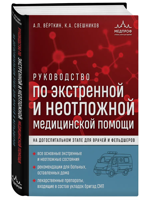 Руководство по экстренной и неотложной медицинской помощи
