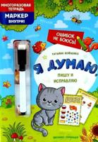 Я думаю, пишу и исправляю: многоразовая тетрадь