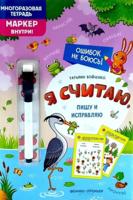 Я считаю, пишу и исправляю: многоразовая тетрадь