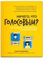 Ничего, что голосовым? Как защитить свои границы в цифровом мире
