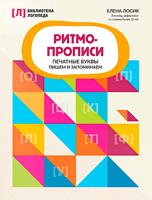 Ритмопрописи: печатные буквы: пишем и запоминаем