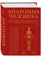 Анатомия человека. Эксклюзивное издание с 50-летней историей. Том 1