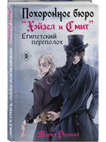 Похоронное бюро "Хэйзел и Смит". Египетский переполох