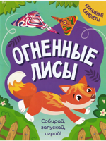 Огненные лисы