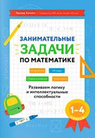 Занимательные задачи по математике: развиваем логику и интеллек.способности: 1-4 кл