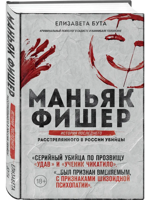 Маньяк Фишер. История последнего расстрелянного в России убийцы