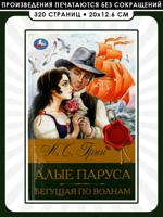 Алые паруса. Бегущая по волнам