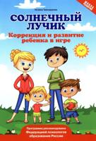 Солнечный лучик: коррекция и развитие ребенка в игре