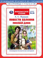 Повести Белкина. Пиковая дама