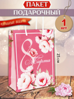 Пакет подарочный "8 марта" 18х23х8 см
