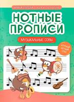 Нотные прописи: музыкальные совы