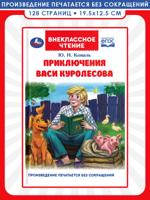 Приключения Васи Куролесова