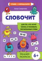 Словочит:для тех,кто хочет читать и понимать прочитанные слова: 6+