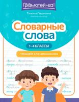Словарные слова: тренажер для запоминания: 1-4 классы