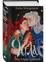 Игла. Сказ о сердце Кощеевом