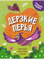 Дерзкие перья