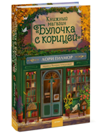 Книжный магазин "Булочка с корицей"